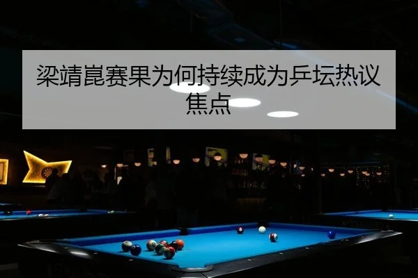 liang-jing-kun-sai-guo-wei-he-chi-xu-cheng-wei-ping-tan-re-yi-jiao-dian-2-880.jpg
