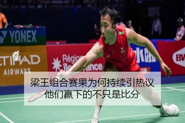 梁王组合赛果为何持续引热议 他们赢下的不只是比分