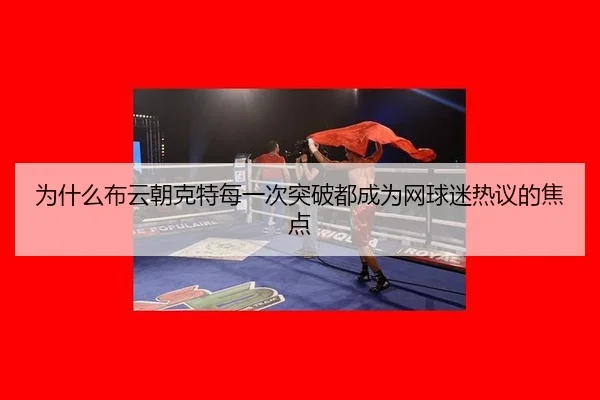 wei-shen-me-bu-yun-chao-ke-te-mei-yi-ci-tu-po-dou-cheng-wei-wang-qiu-mi-re-yi-de-jiao-dian-2-763.jpg